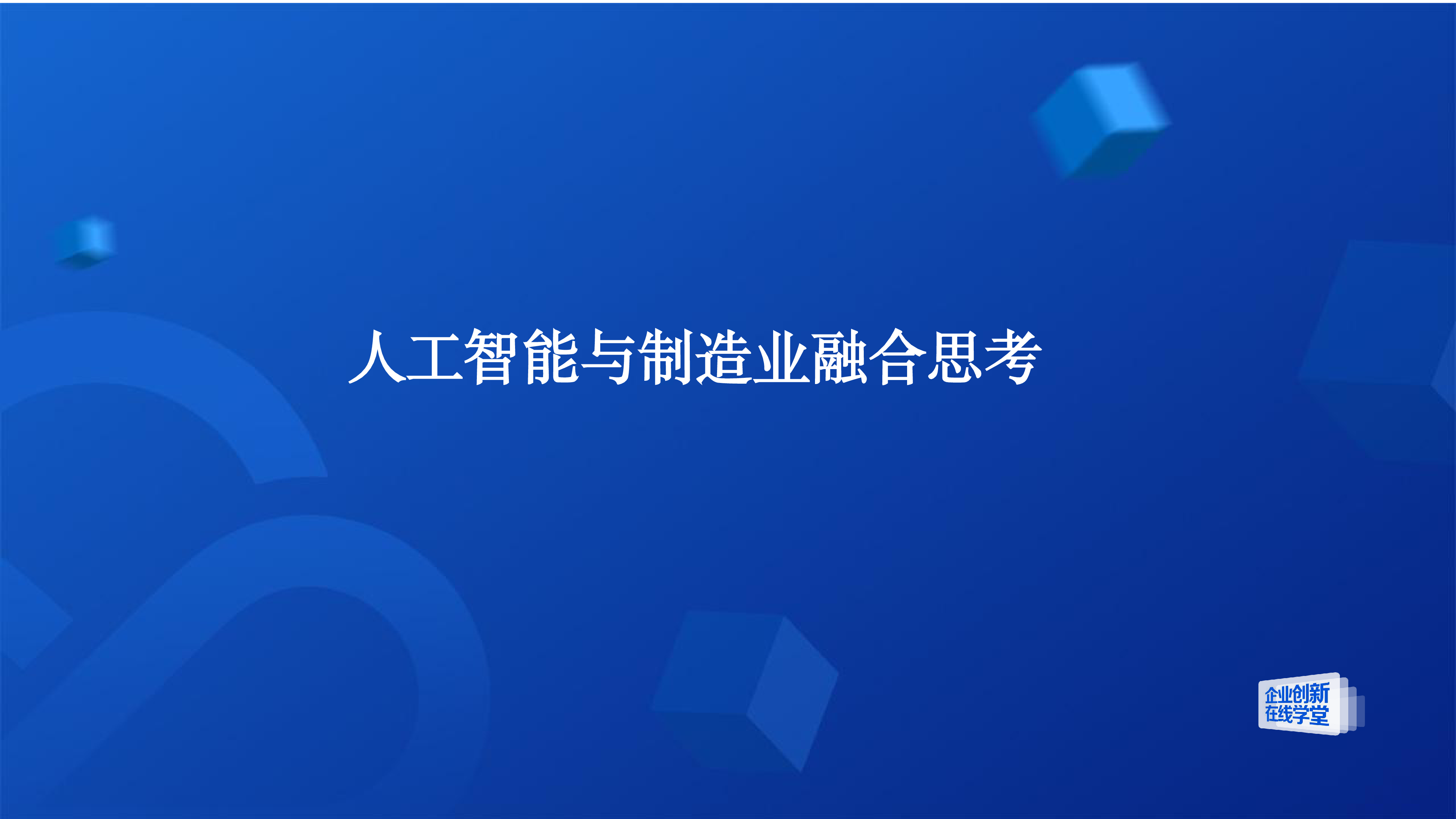 腾讯云2024智驭未来-人工智能与制造业融合创新之路研究报告73页